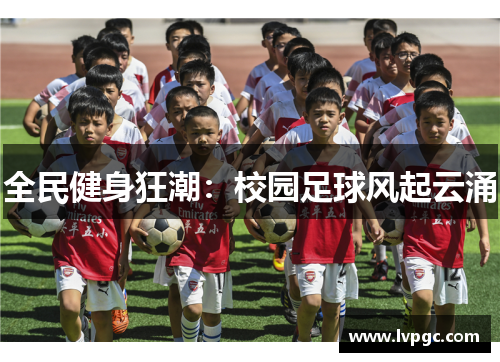 全民健身狂潮：校园足球风起云涌