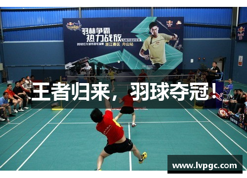 王者归来，羽球夺冠！