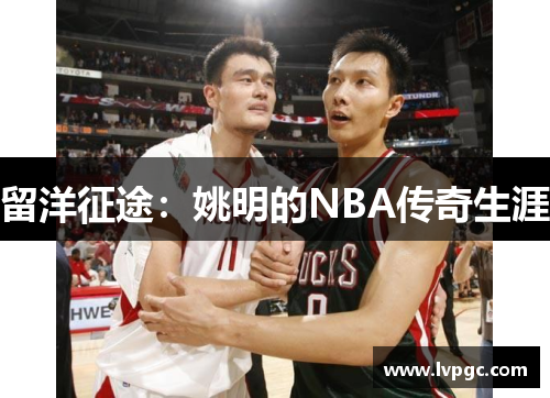 留洋征途：姚明的NBA传奇生涯