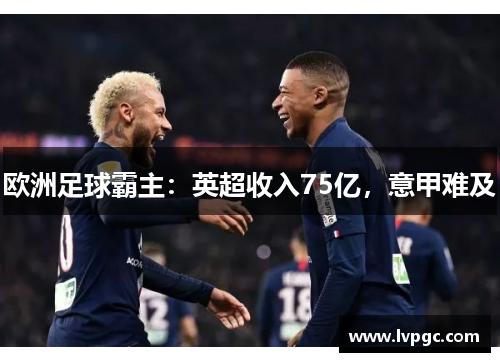 欧洲足球霸主：英超收入75亿，意甲难及
