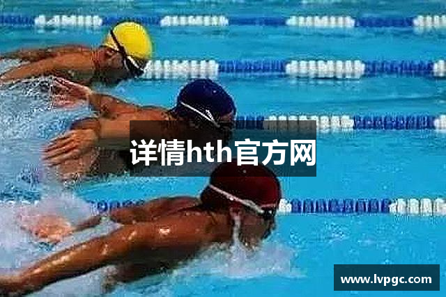 详情hth官方网